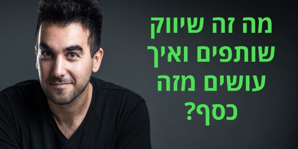 שיווק שותפים: איך להרוויח כסף בעזרת אפיליאציה (מדריך למתחילים מא' עד ת')