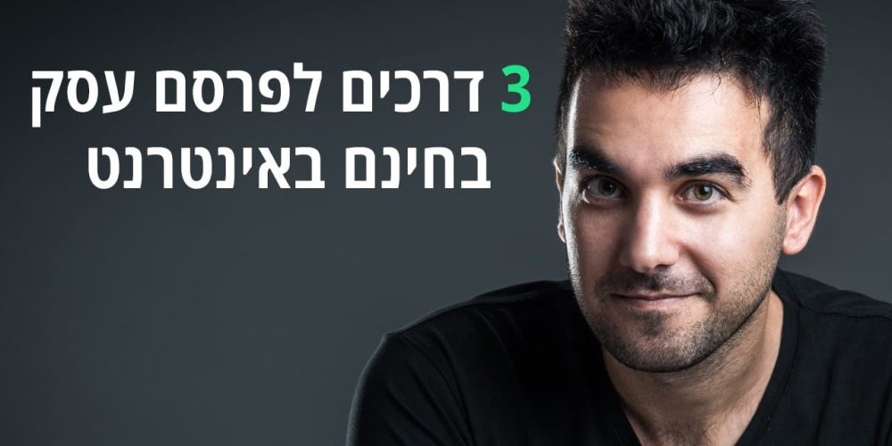 פרסום עסק חינם באינטרנט – כך תעשו זאת נכון