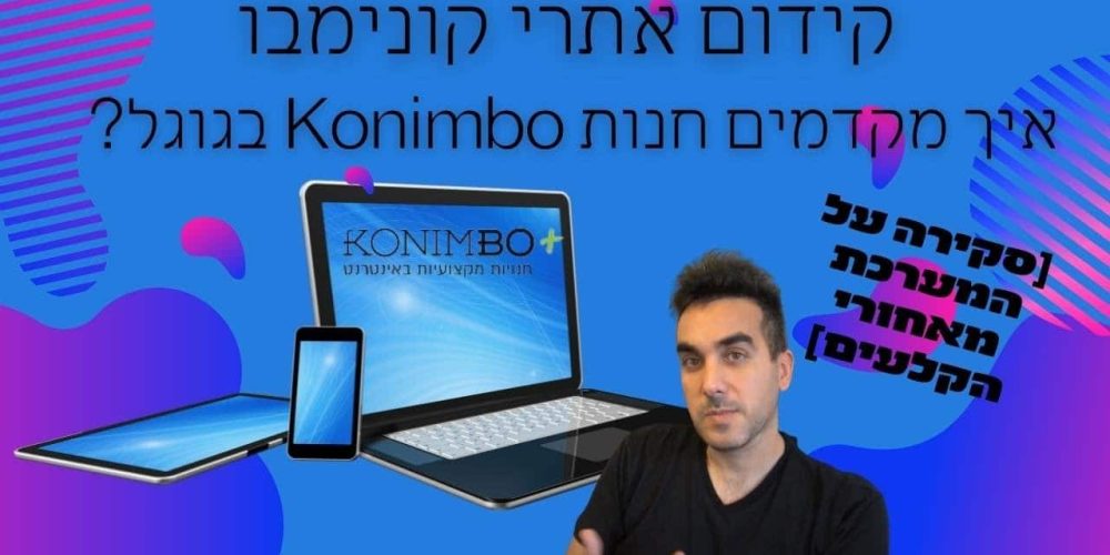 קידום אתרי קונימבו: יתרונות וחסרונות של קידום אתרים בקונימבו