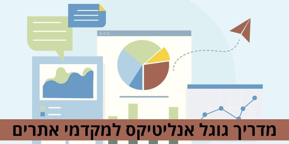 מדריך גוגל אנליטיקס 2025 למתחילים – שירות סטטיסטיקה לאתרים