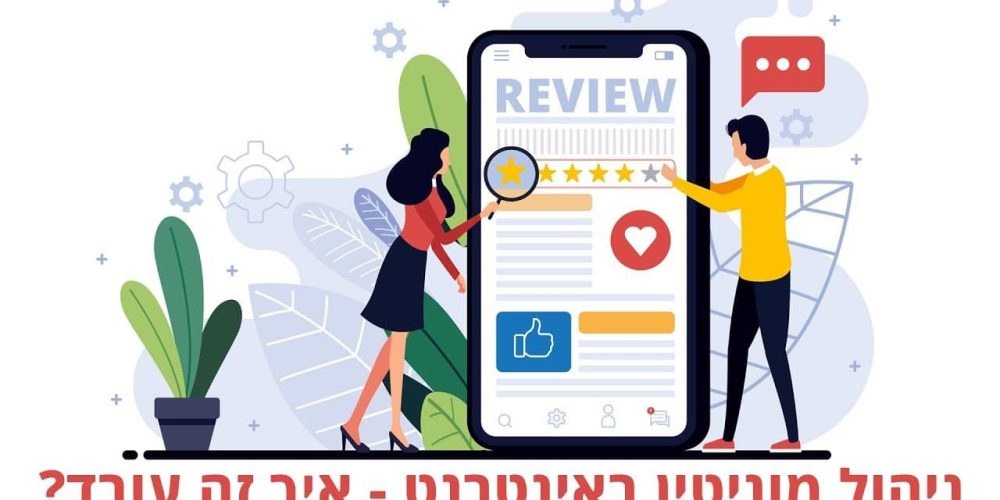 מומחה ניהול מוניטין: מתי צריך יועץ לניהול מוניטין (ומה הוא עושה)?