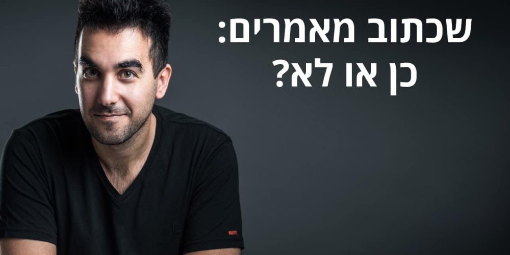 שכתוב טקסטים / מאמרים: מתי לא, מתי כן ומהן החלופות